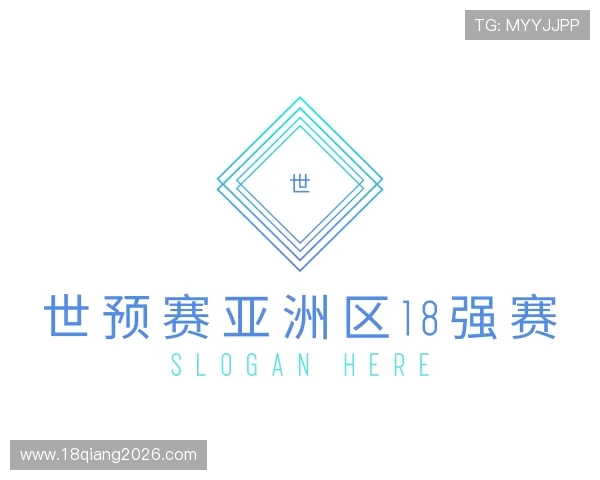 介绍世预赛亚洲区18强赛